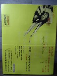 赤瀬川原平漫画大全(赤瀬川原平 著 ; 松田哲夫 監修) / 古本