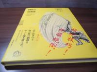 赤瀬川原平 漫画大全 Seiichi Hayashi Art world - 赤瀬川原平著『赤瀬川原平漫画大全