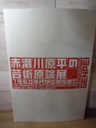 赤瀬川原平の芸術原論展 : 1960年代から現在まで