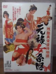 【DVD】残酷異常虐待物語　元禄女系図