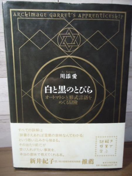 第百一師団長日誌 : 伊東政喜中将の日中戦争(古川隆久, 鈴木淳
