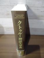 クトゥルー神話大事典