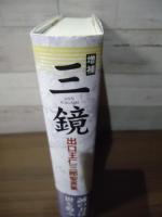 三鏡 : 出口王仁三郎聖言集