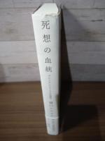 死想の血統 : ゴシック・ロリータの系譜学