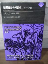 魔術師の帝国《1 ゾシーク篇》ナイトランド叢書