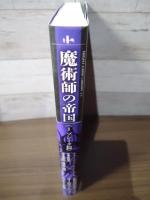 魔術師の帝国《1 ゾシーク篇》ナイトランド叢書