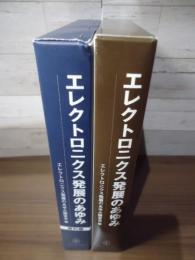 エレクトロニクス発展のあゆみ : 黎明期の東北帝国大学工学部電気工学科　本編・資料編　2冊セット