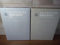 エレクトロニクス発展のあゆみ : 黎明期の東北帝国大学工学部電気工学科　本編・資料編　2冊セット