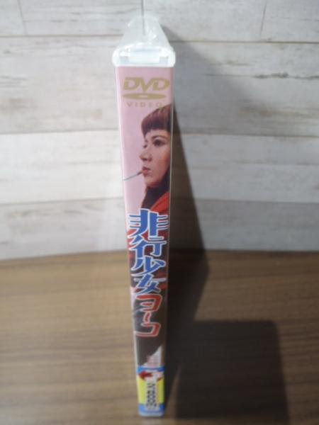 未開封DVD】非行少女ヨーコ(降旗康男監督デビュー作) / 古本
