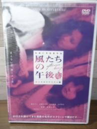 【未開封DVD】風たちの午後　デジタルリマスター版