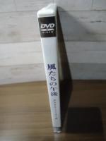 【未開封DVD】風たちの午後　デジタルリマスター版