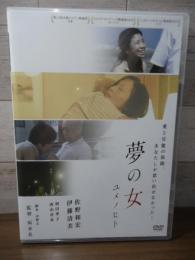 【DVD】夢の女　ユメノヒト