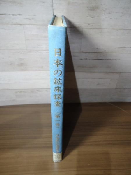 日本の鉱床探査(第一巻) / 古本、中古本、古書籍の通販は 日本の鉱床探査(第一巻) / 古本、中古本、古書籍の通販は