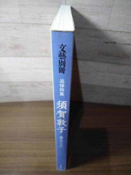 須賀敦子 : 霧のむこうに : 追悼特集 / 古書窟 揚羽堂 / 古本