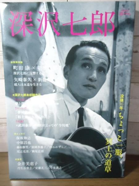 深沢七郎 : 没後25年ちょっと一服、冥土の道草 / 古本、中古本、古書籍