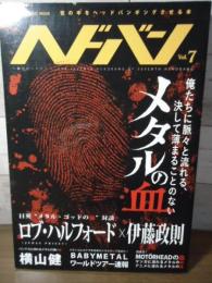 ヘドバン Vol.7  俺たちに脈々と流れる、決して薄まることのない　メタルの血