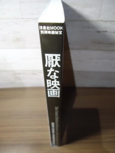 厭な映画(山崎圭司, 岡本敦史, 別冊映画秘宝編集部 編) / 古書窟