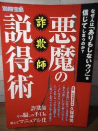 詐欺師・悪魔の説得術 : なぜ人は「ありもしないウソ」を信じてしまうのか? : 心理学であばく詐欺の手口と、その防御策