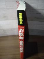 詐欺師・悪魔の説得術 : なぜ人は「ありもしないウソ」を信じてしまうのか? : 心理学であばく詐欺の手口と、その防御策