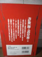詐欺師・悪魔の説得術 : なぜ人は「ありもしないウソ」を信じてしまうのか? : 心理学であばく詐欺の手口と、その防御策
