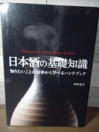 日本酒の基礎知識　ー知りたいことが初歩から学べるハンドブックー