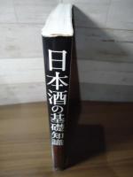 日本酒の基礎知識　ー知りたいことが初歩から学べるハンドブックー