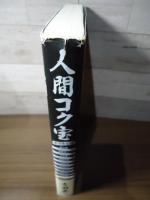 人間コク宝