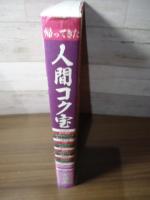 帰ってきた 人間コク宝
