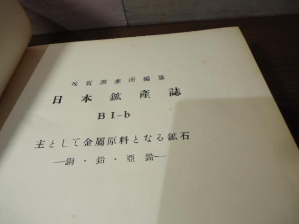 日本鉱産誌 | 工業技術院地質調査所 | ¥15,300 - 日本の古本屋 / 日本
