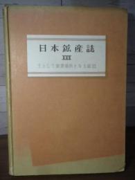 日本鉱産誌