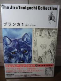 ブランカ 1 (谷口ジローコレクション)