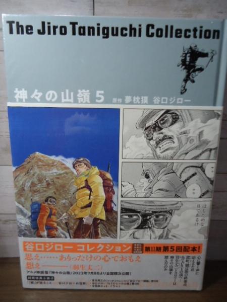 神々の山嶺 1-5巻セット　シュリンク未開封 神々の山嶺 1-5巻セット シュリンク未開封 【公式通販】