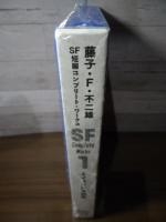 藤子・Ｆ・不二雄ＳＦ短編コンプリート・ワークス　愛蔵版　１ :
ミノタウロスの皿