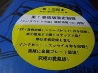 藤子・Ｆ・不二雄ＳＦ短編コンプリート・ワークス　愛蔵版　１ :
ミノタウロスの皿