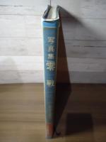 零戦 : 写真集