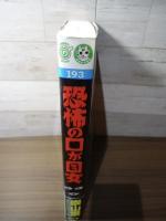 恐怖の口が目女 (リイドカフェコミックス)
