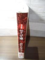 《完全版》サイコ工場　Ω (リイドカフェコミックス)