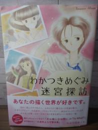 わかつきめぐみ迷宮探訪 (Treasure Album)