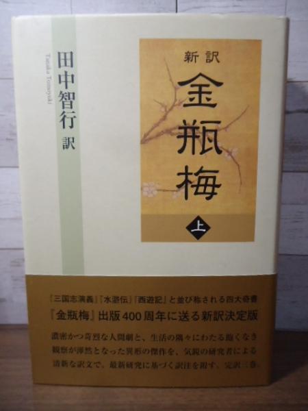 金瓶梅 上下巻 珍版 中国語　簡体字 金瓶梅 上下巻 珍版 中国語 簡体字
