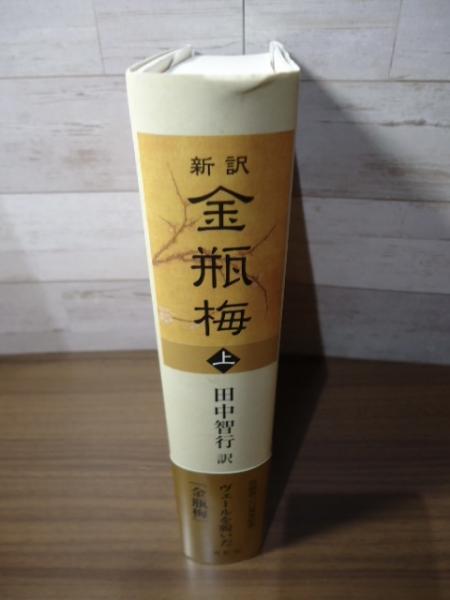 新訳 金瓶梅 上巻(田中智行 訳) / 古本、中古本、古書籍の通販は