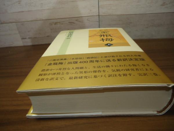 新訳 金瓶梅 上巻(田中智行 訳) / 古本、中古本、古書籍の通販は「日本