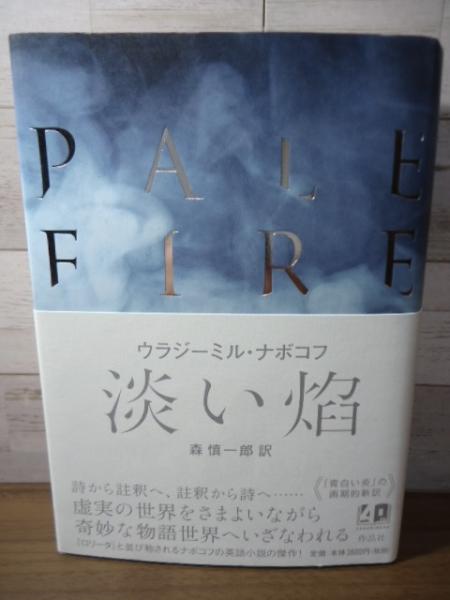 淡い焔 : ⁄ - ウラジーミル・ナボコフ, 森慎一郎: 本 ; 販売書籍