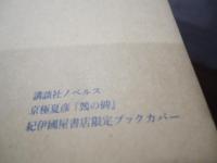 鵼の碑 (講談社ノベルス)