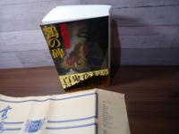 鵼の碑 (講談社ノベルス)