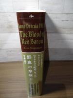 《ドラキュラ紀元一九一八》鮮血の撃墜王 (ナイトランド叢書)