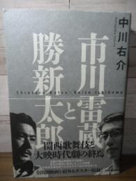 市川雷蔵と勝新太郎   ー変化の時代に成功した二人ー