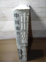市川雷蔵と勝新太郎   ー変化の時代に成功した二人ー