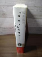 証言構成『ポパイ』の時代 : ある雑誌の奇妙な航海