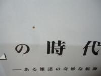 証言構成『ポパイ』の時代 : ある雑誌の奇妙な航海