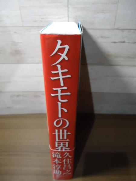 タキモトの世界 タキモトの世界(久住昌之・滝本淳助) / 古本、中古本、古書籍の